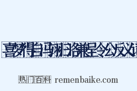 喜梦得自冯翊归洛兼呈令公反义词是什么意思的图片